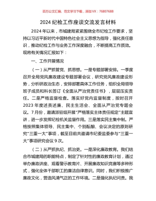 2024纪检工作座谈交流发言材料.docx