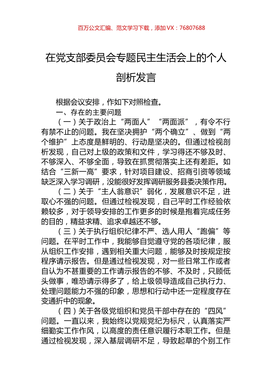 在党支部委员会专题民主生活会上的个人剖析发言.docx_第1页