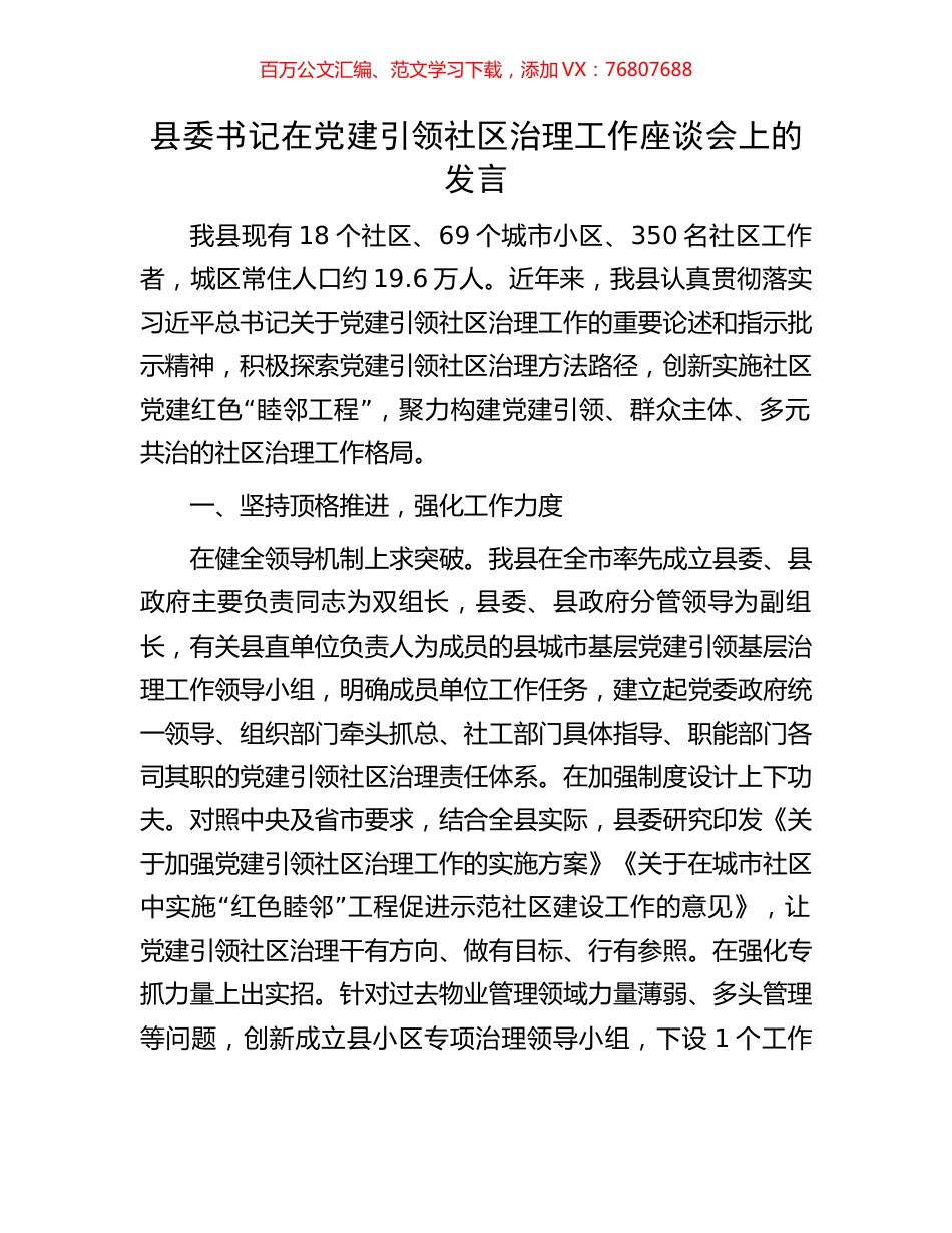 县委书记在党建引领社区治理工作座谈会上的发言.docx_第1页