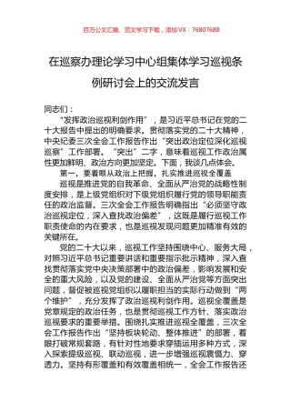 在巡察办理论学习中心组集体学习巡视条例研讨会上的交流发言.docx