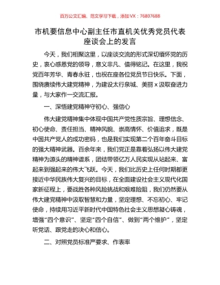 市机要信息中心副主任市直机关优秀党员代表座谈会上的发言.docx