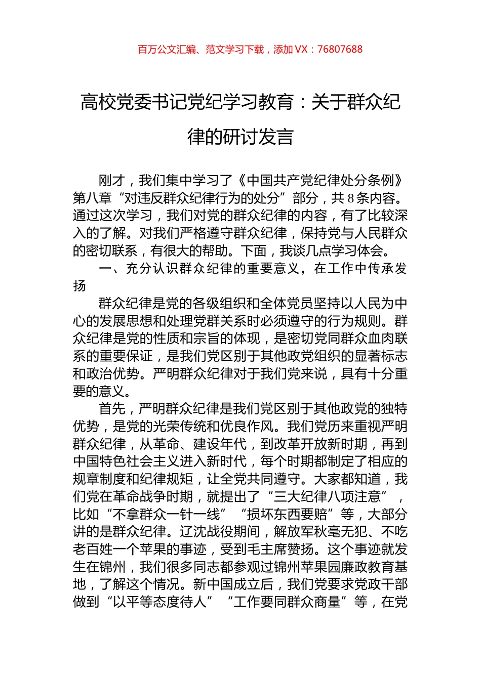 高校党委书记学习纪律教育：关于群众纪律的研讨发言.docx_第1页
