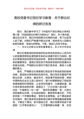 高校党委书记学习纪律教育：关于群众纪律的研讨发言.docx