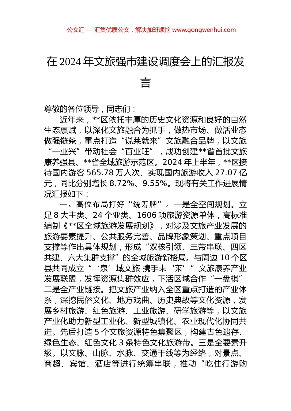 在2024年文旅强市建设调度会上的汇报发言.docx_第1页