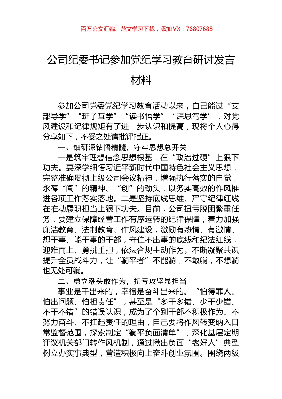 公司纪委书记参加学习纪律教育研讨发言材料.docx_第1页