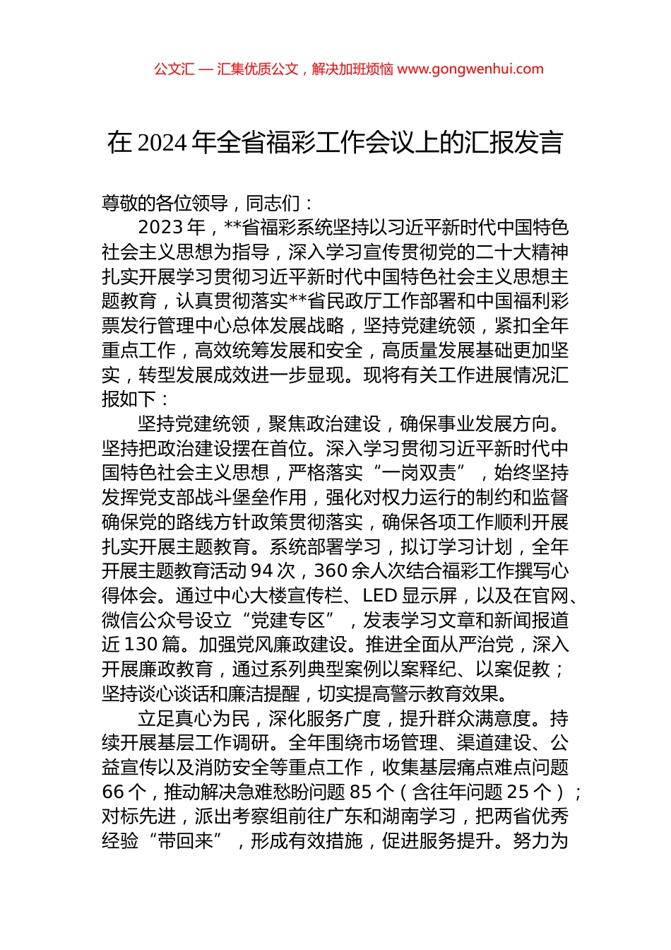 在2024年全省福彩工作会议上的汇报发言.docx_第1页