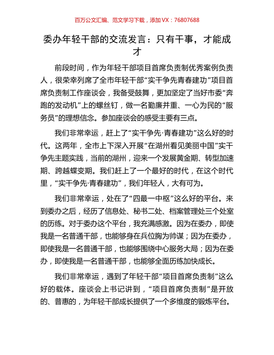 委办年轻干部的交流发言：只有干事，才能成才.docx_第1页