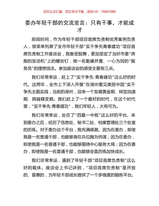 委办年轻干部的交流发言：只有干事，才能成才.docx