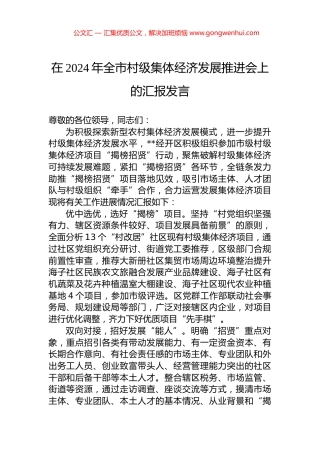 在2024年全市村级集体经济发展推进会上的汇报发言.docx