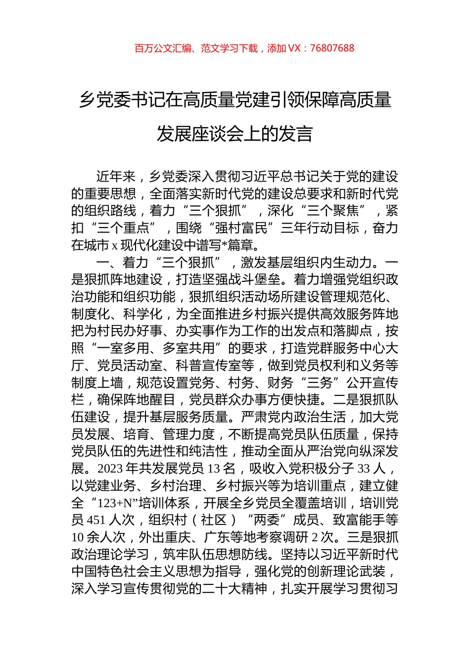 乡党委书记在高质量党建引领保障高质量发展座谈会上的发言.docx_第1页