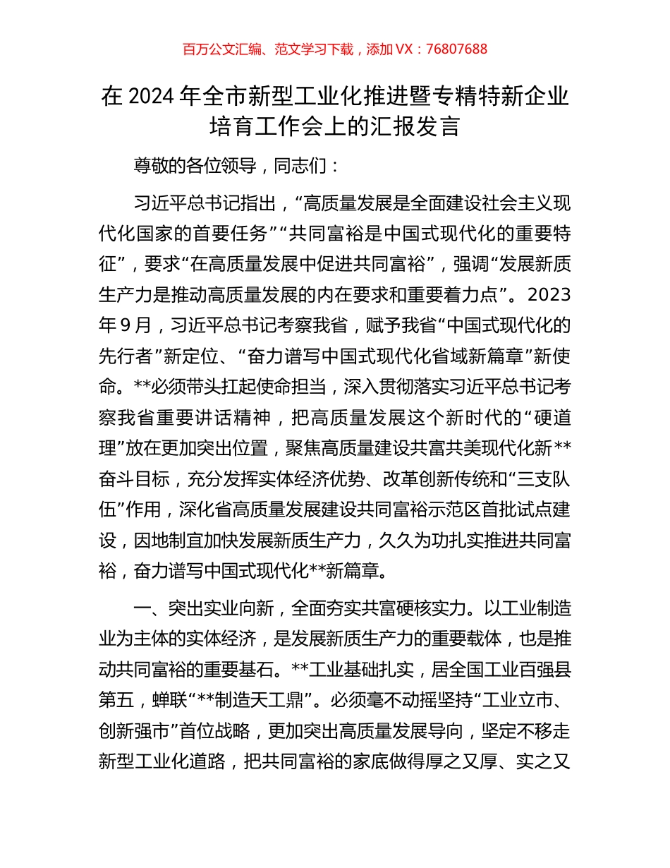 在2024年全市新型工业化推进暨专精特新企业培育工作会上的汇报发言.docx_第1页