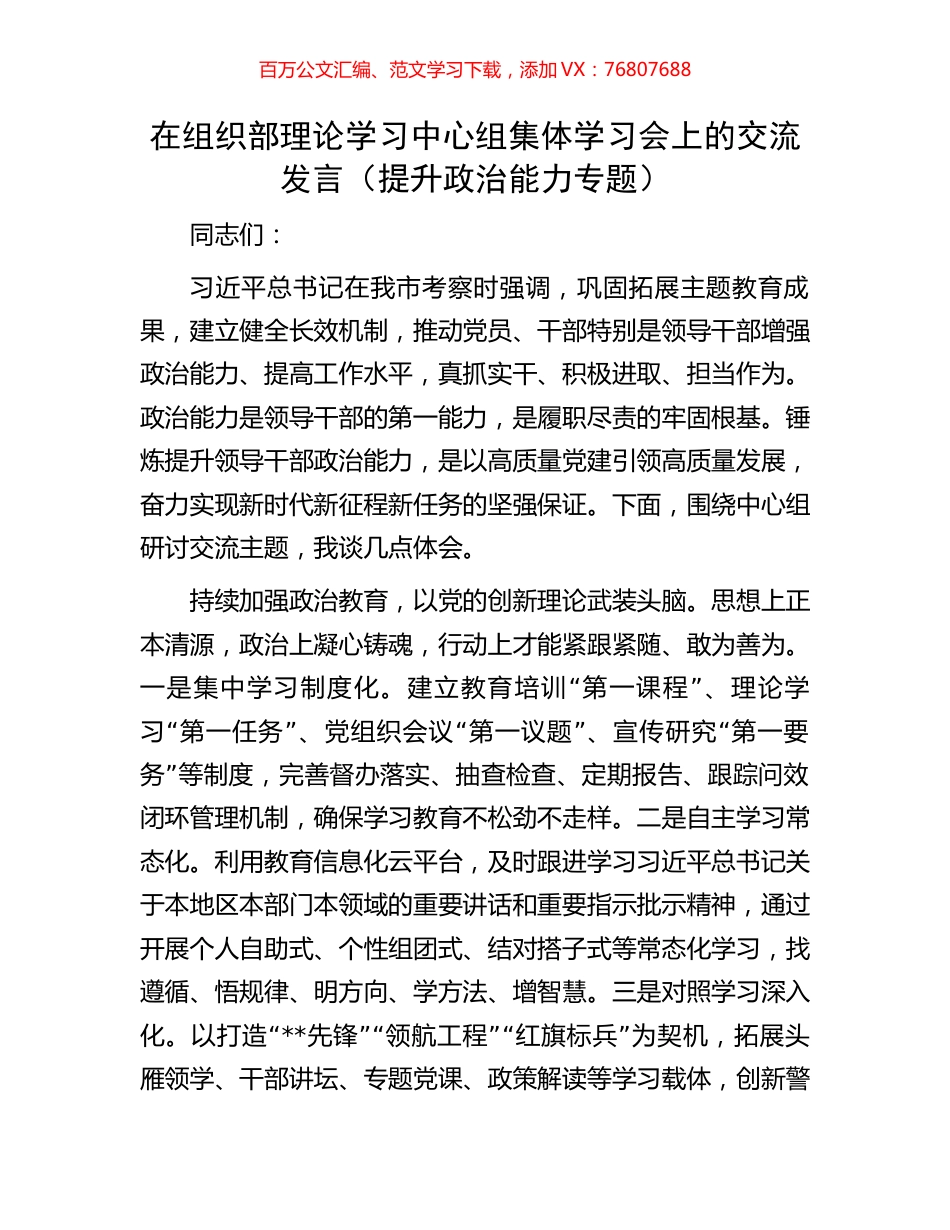 在组织部理论学习中心组集体学习会上的交流发言（提升政治能力专题）.docx_第1页