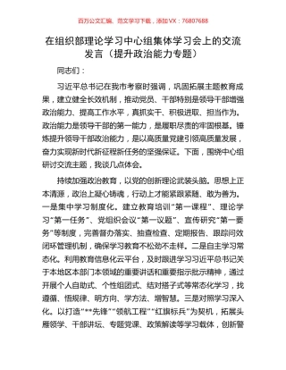 在组织部理论学习中心组集体学习会上的交流发言（提升政治能力专题）.docx