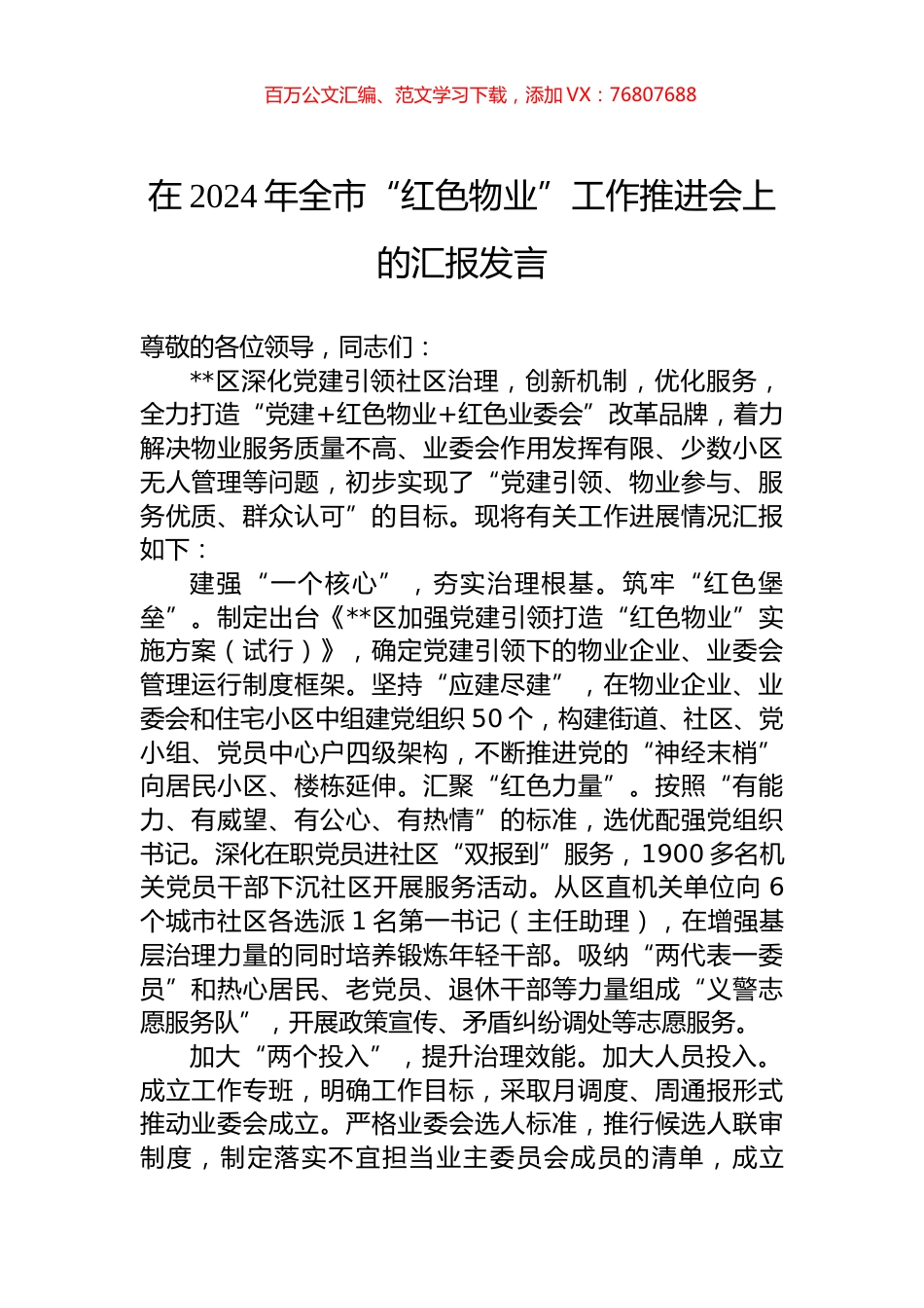 在2024年全市“红色物业”工作推进会上的汇报发言.docx_第1页