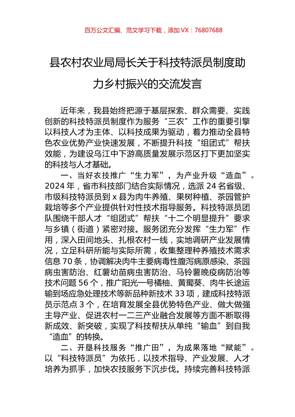 县农村农业局局长关于科技特派员制度助力乡村振兴的交流发言.docx_第1页