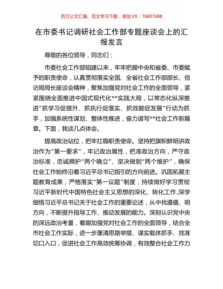 在市委书记调研社会工作部专题座谈会上的汇报发言.docx_第1页