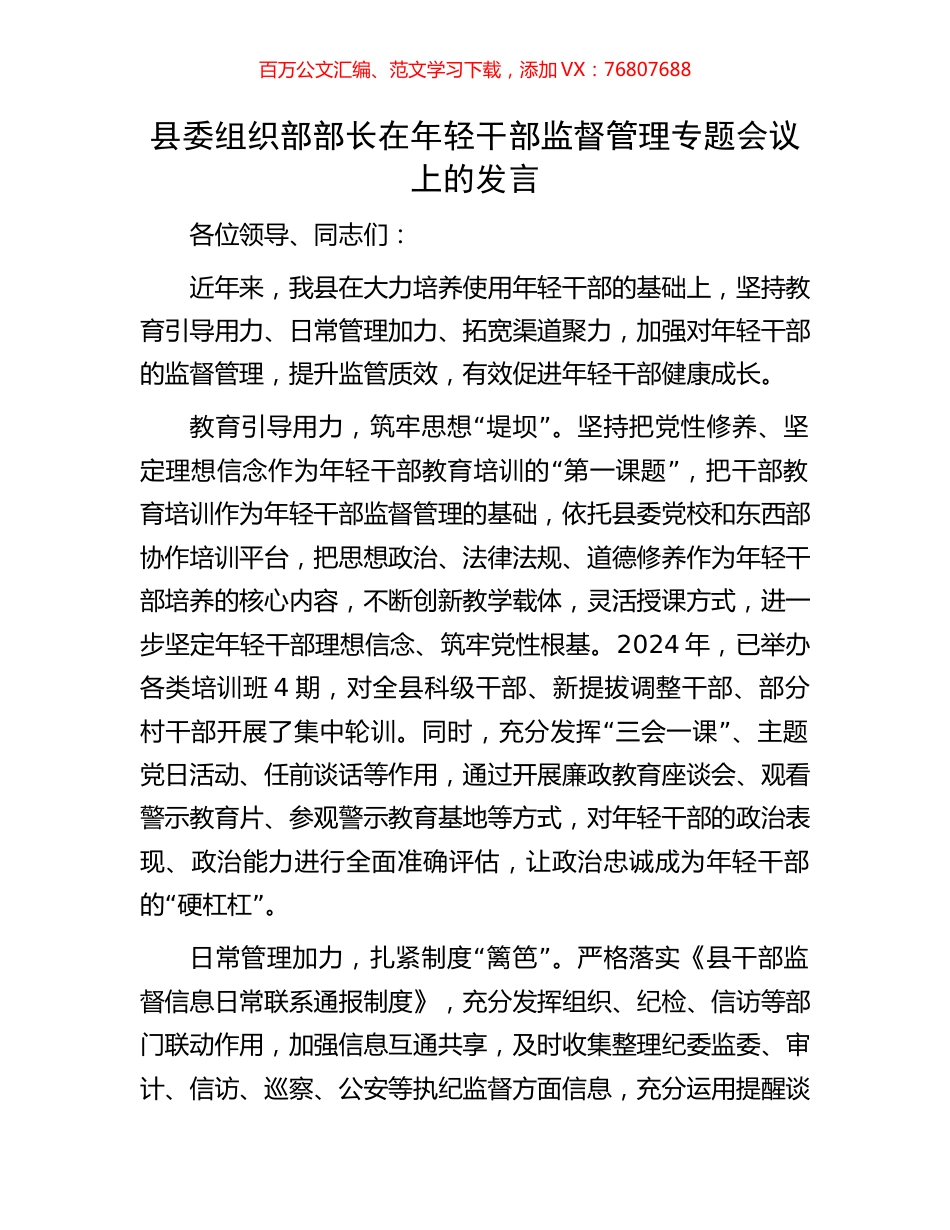 县委组织部部长在年轻干部监督管理专题会议上的发言.docx_第1页