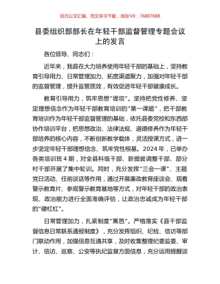 县委组织部部长在年轻干部监督管理专题会议上的发言.docx