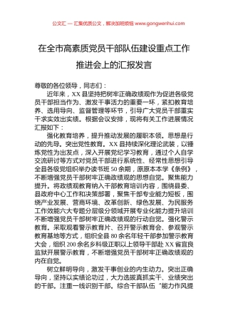 在全市高素质党员干部队伍建设重点工作推进会上的汇报发言.docx