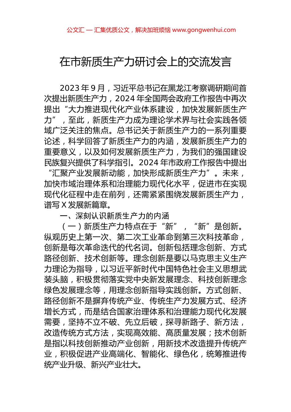 在市新质生产力研讨会上的交流发言.docx_第1页