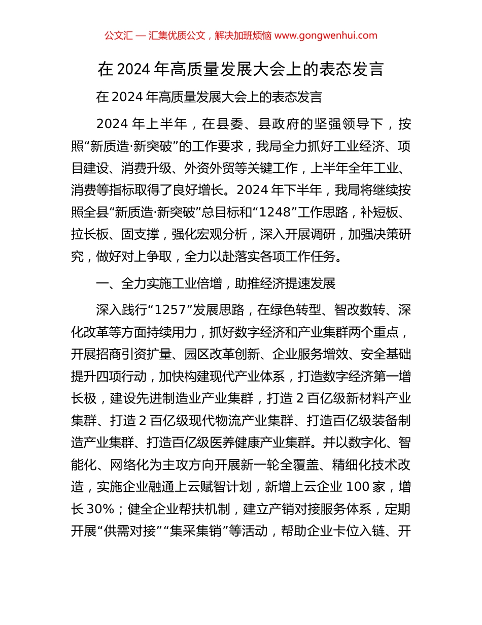 在2024年高质量发展大会上的表态发言 (2).docx_第1页