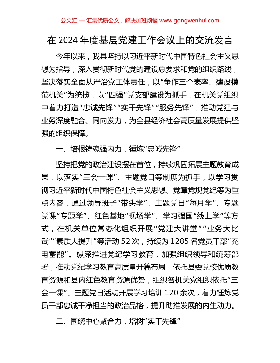 在2024年度基层党建工作会议上的交流发言.docx_第1页