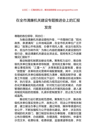 在全市清廉机关建设专题推进会上的汇报发言.docx