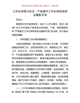 工作纪律研讨发言：严格遵守工作纪律积极担当履职尽责.docx