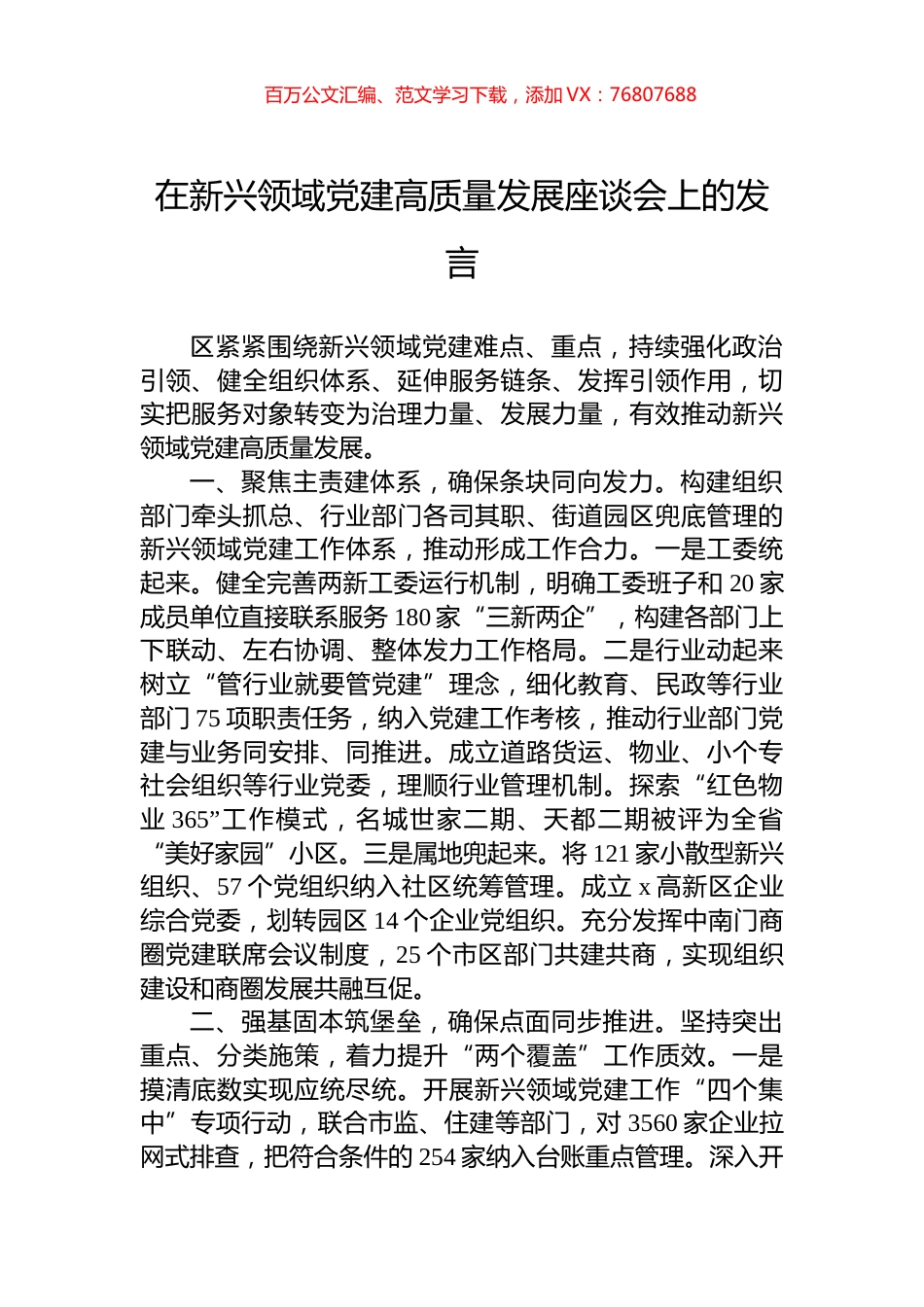 在新兴领域党建高质量发展座谈会上的发言.docx_第1页