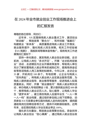 在2024年全市就业创业工作现场推进会上的汇报发言.docx