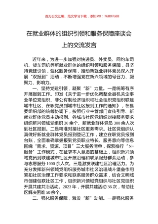 在就业群体的组织引领和服务保障座谈会上的交流发言.docx