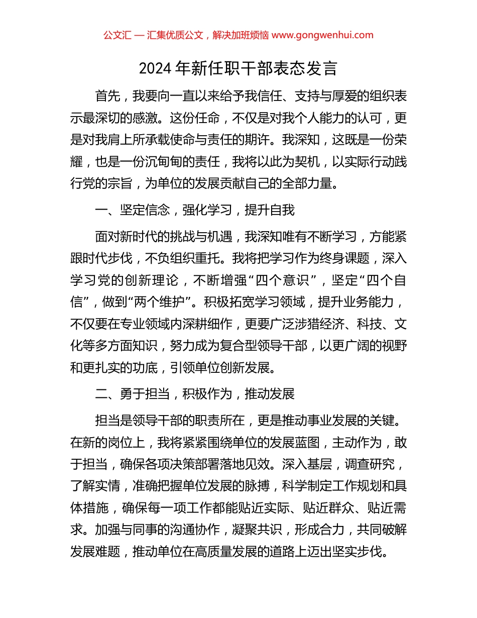2024年新任职干部表态发言.docx_第1页