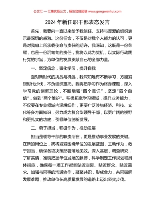 2024年新任职干部表态发言.docx