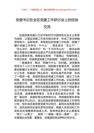 党委书记在全区党建工作研讨会上的经验交流.docx
