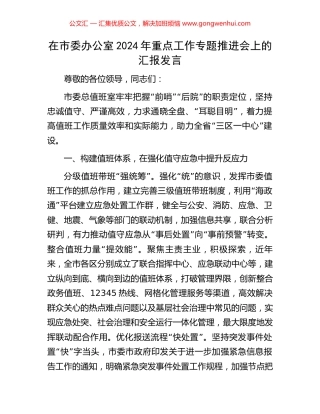 在市委办公室2024年重点工作专题推进会上的汇报发言.docx
