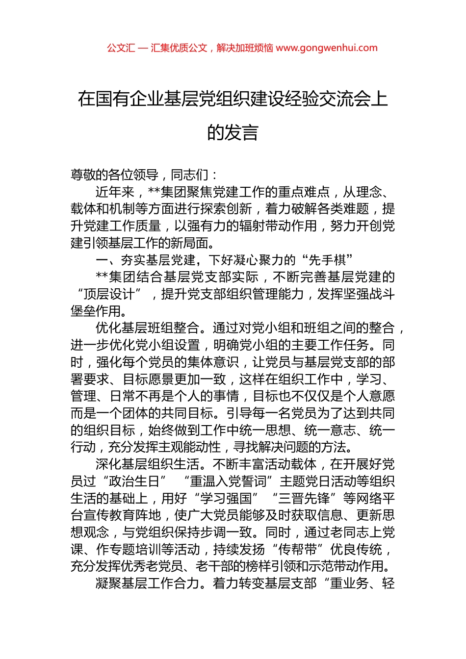 在国有企业基层党组织建设经验交流会上的发言.docx_第1页