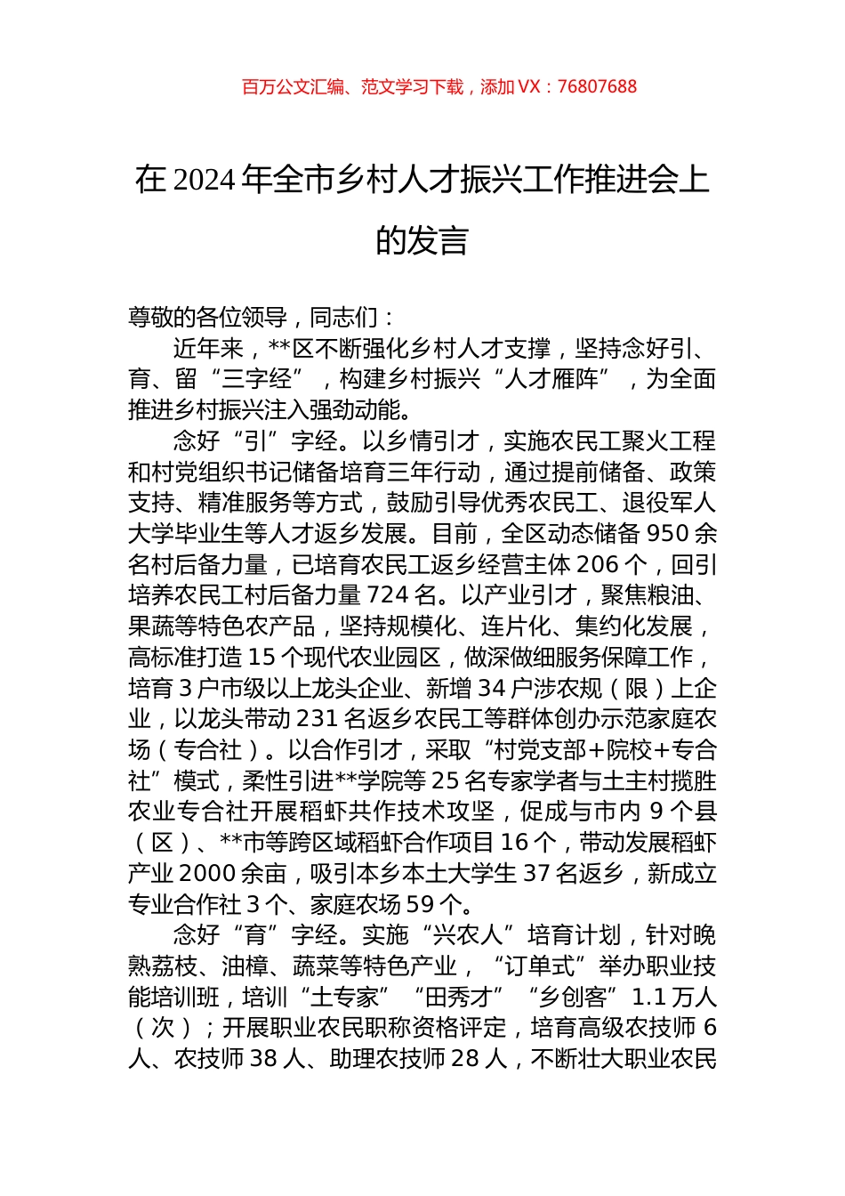 在2024年全市乡村人才振兴工作推进会上的发言.docx_第1页