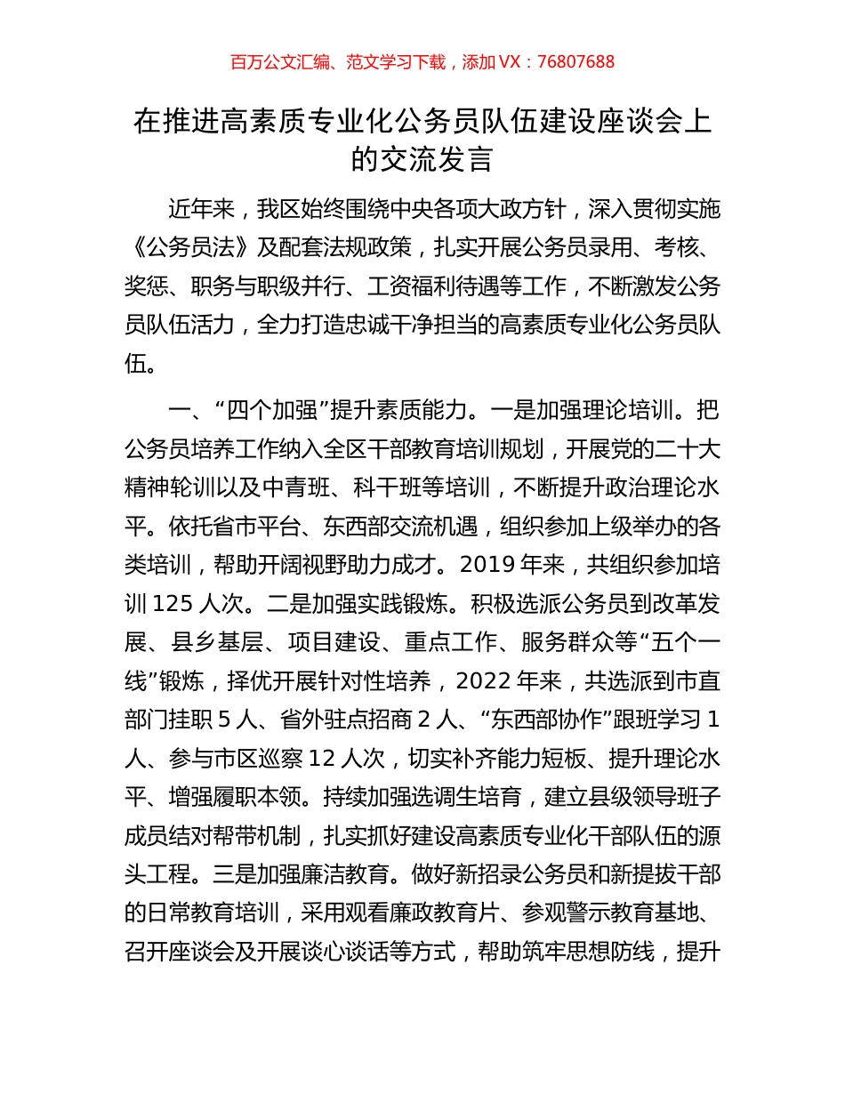 在推进高素质专业化公务员队伍建设座谈会上的交流发言.docx_第1页