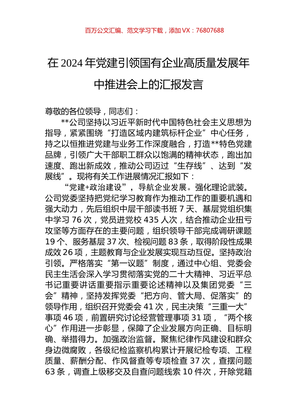 在2024年党建引领国有企业高质量发展年中推进会上的汇报发言.docx_第1页