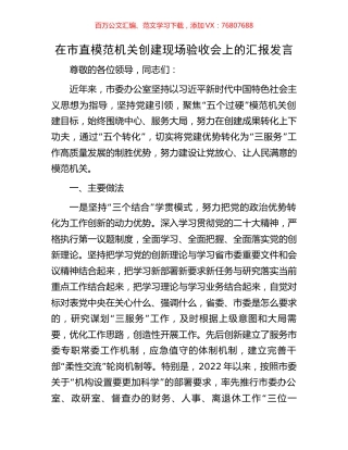 在市直模范机关创建现场验收会上的汇报发言.docx