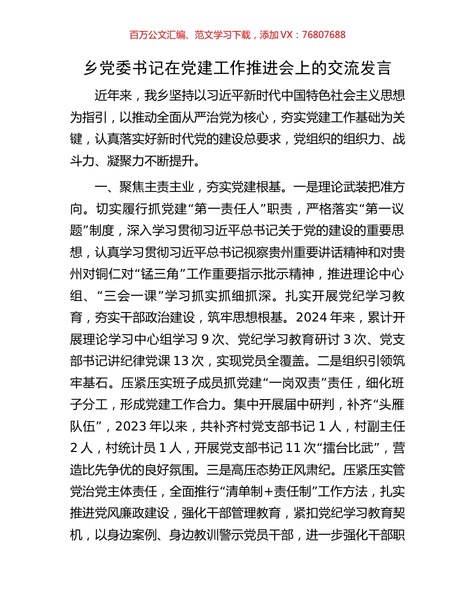 乡党委书记在党建工作推进会上的交流发言.docx_第1页