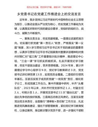 乡党委书记在党建工作推进会上的交流发言.docx