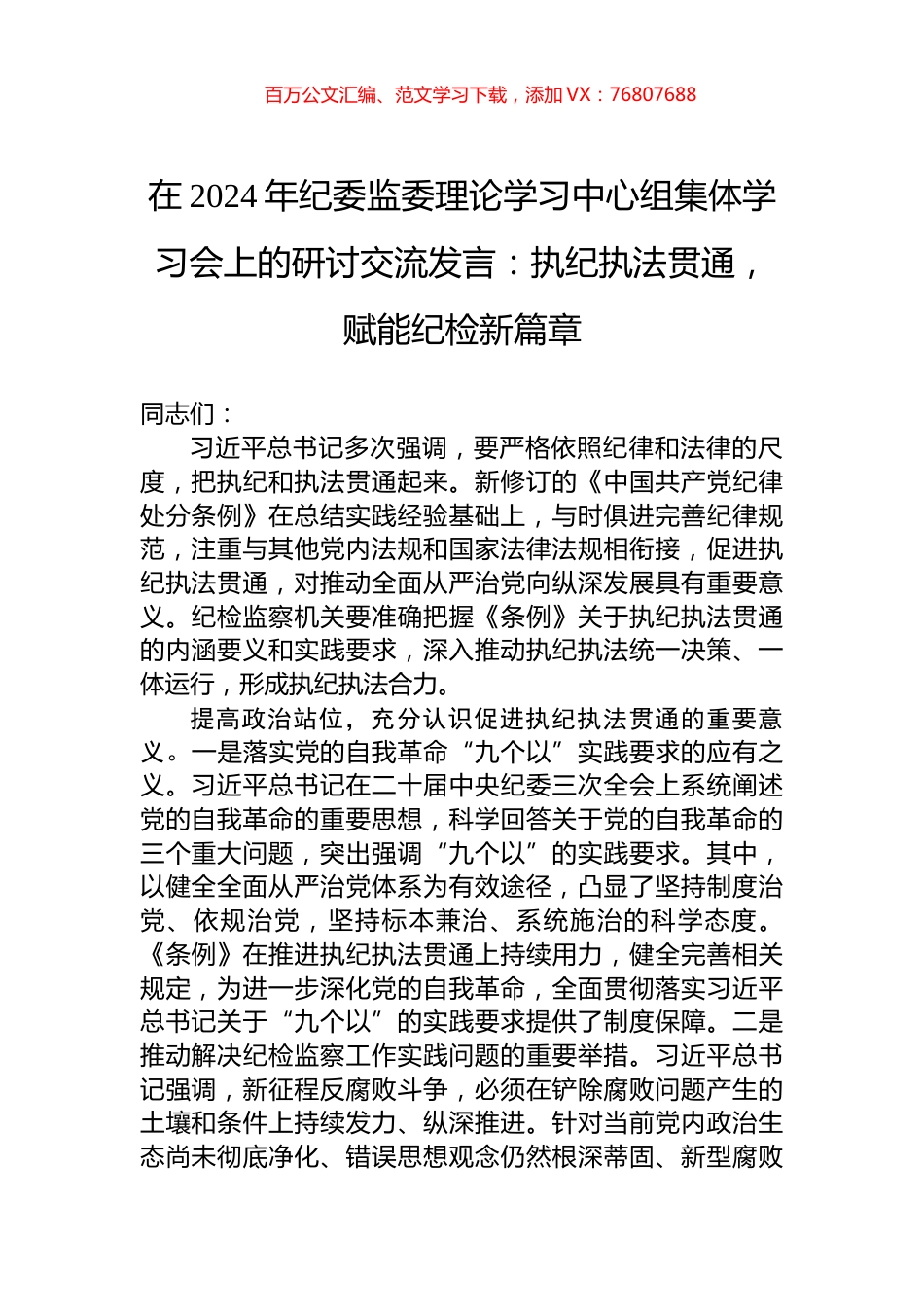 在2024年纪委监委理论学习中心组集体学习会上的研讨交流发言：执纪执法贯通，赋能纪检新篇章.docx_第1页