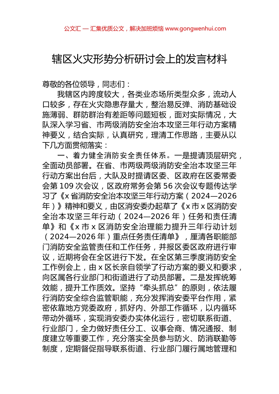 辖区火灾形势分析研讨会上的发言材料.docx_第1页