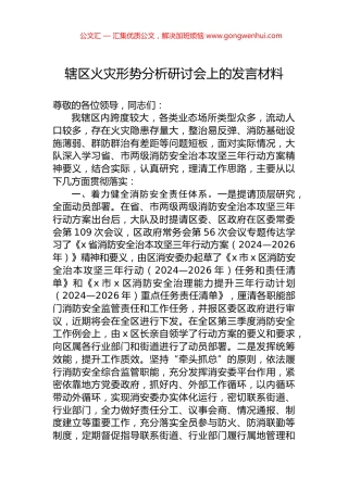 辖区火灾形势分析研讨会上的发言材料.docx