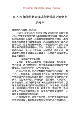 在2024年党性教育模式创新现场交流会上的发言.docx