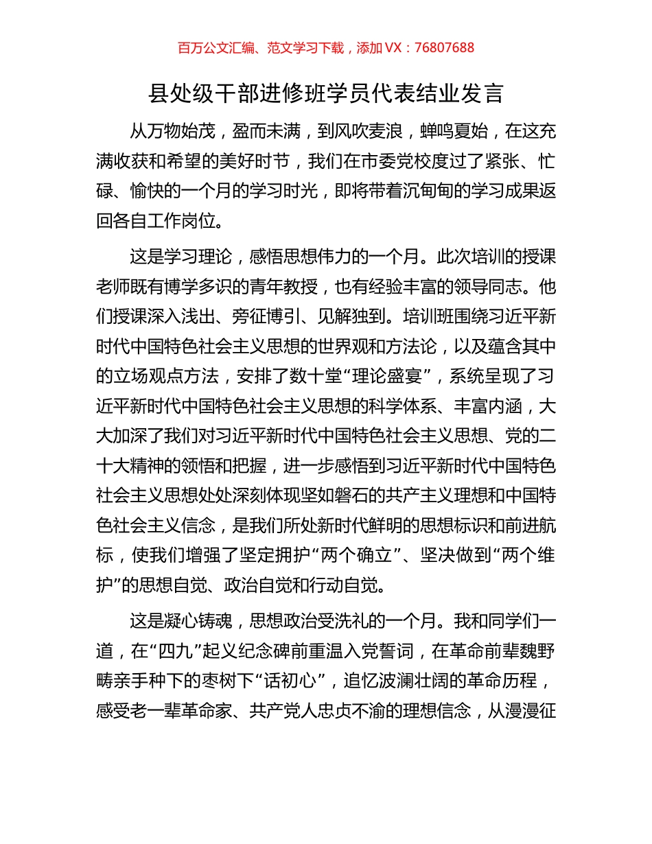 县处级干部进修班学员代表结业发言.docx_第1页