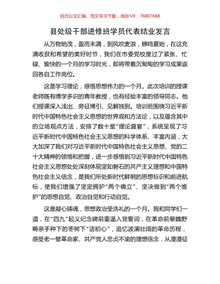 县处级干部进修班学员代表结业发言.docx