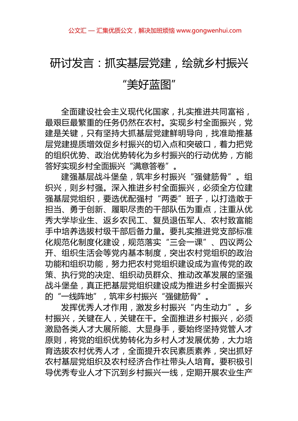 研讨发言：抓实基层党建，绘就乡村振兴“美好蓝图”.docx_第1页
