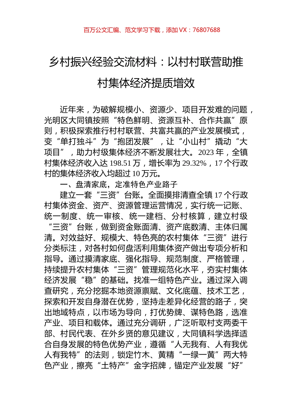 乡村振兴经验交流材料：以村村联营助推村集体经济提质增效.docx_第1页